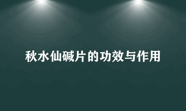 秋水仙碱片的功效与作用