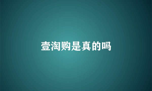 壹淘购是真的吗