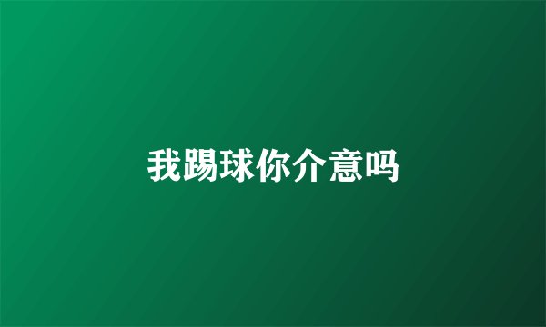 我踢球你介意吗