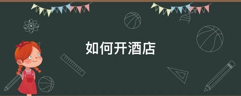 如何开酒店