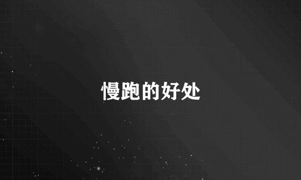 慢跑的好处
