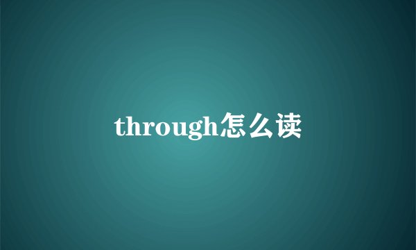 through怎么读