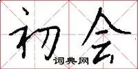 初会