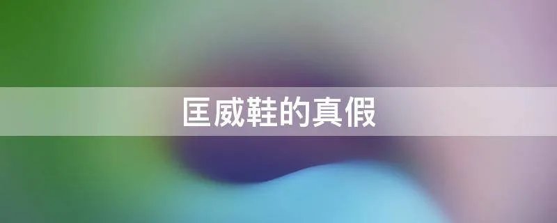 匡威鞋的真假