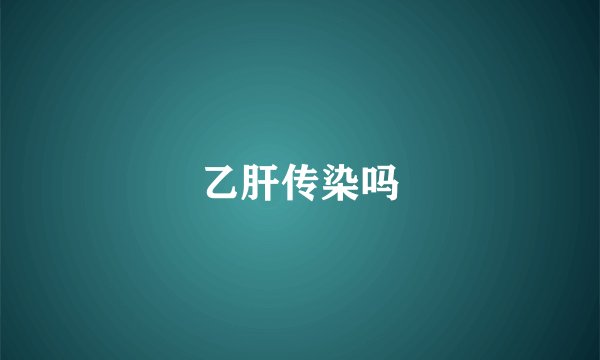 乙肝传染吗