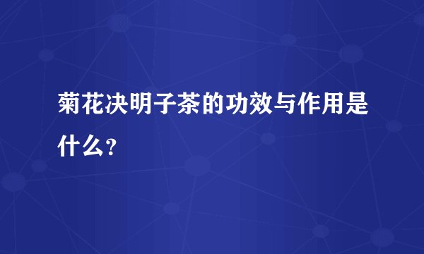 菊花决明子茶的功效与作用是什么？
