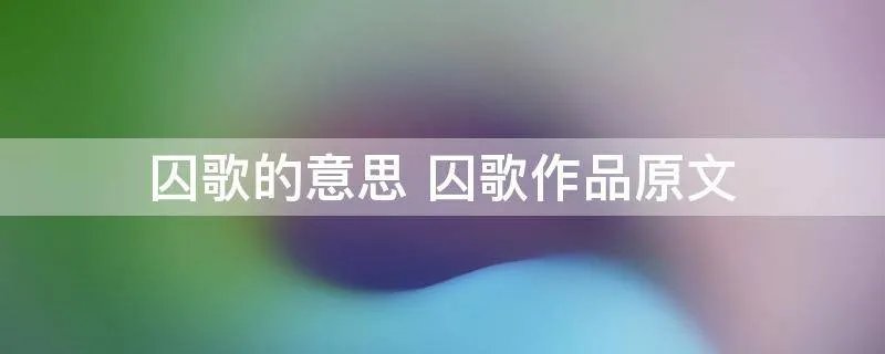 囚歌的意思 囚歌作品原文