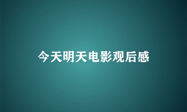 今天明天电影观后感