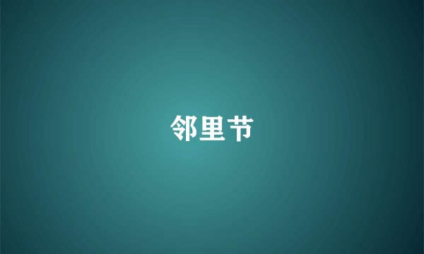 邻里节