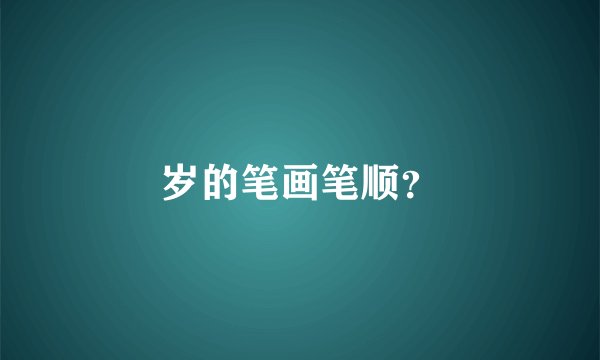 岁的笔画笔顺？
