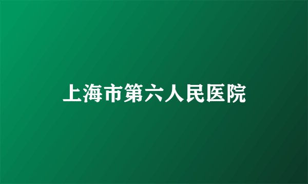 上海市第六人民医院