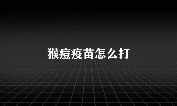 猴痘疫苗怎么打