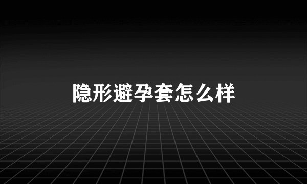 隐形避孕套怎么样