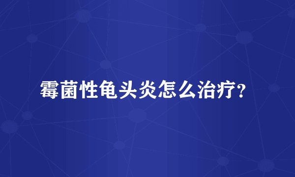 霉菌性龟头炎怎么治疗？