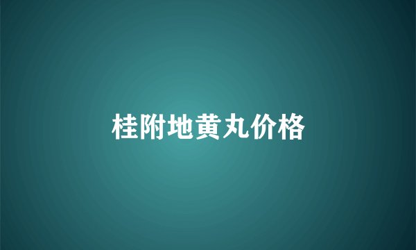 桂附地黄丸价格
