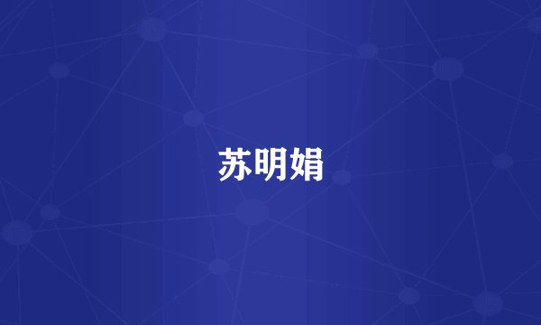 苏明娟