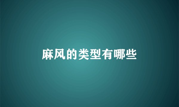 麻风的类型有哪些
