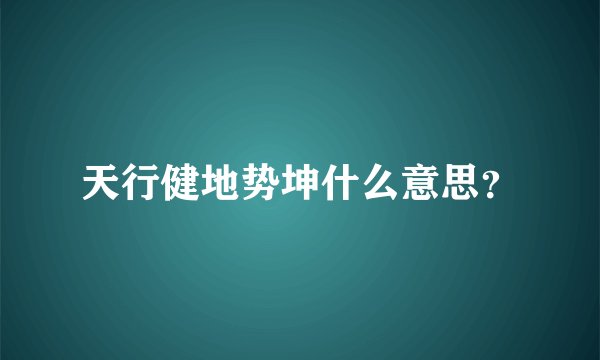 天行健地势坤什么意思？