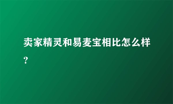 卖家精灵和易麦宝相比怎么样？