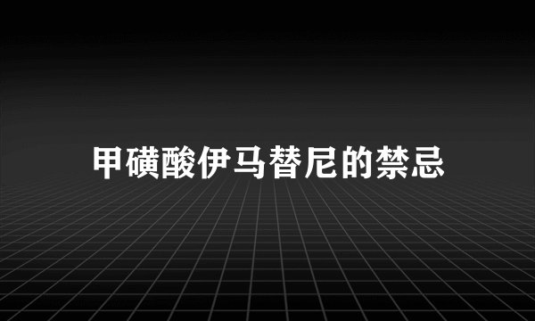 甲磺酸伊马替尼的禁忌