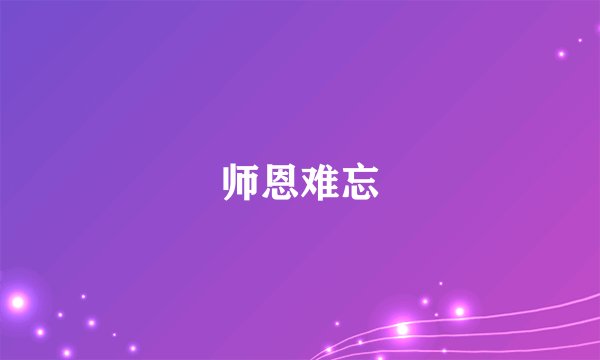 师恩难忘