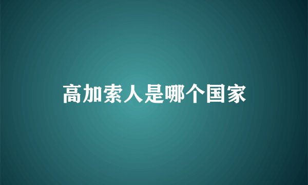高加索人是哪个国家