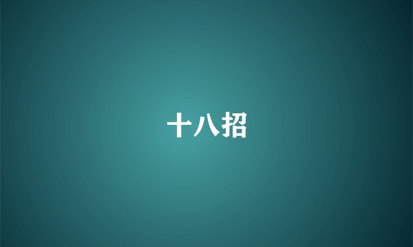 十八招