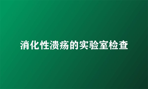 消化性溃疡的实验室检查