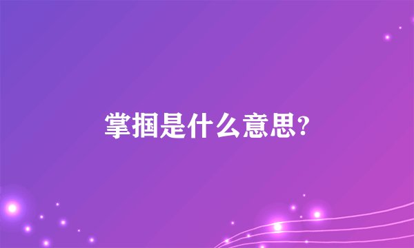 掌掴是什么意思?