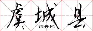 虞城县