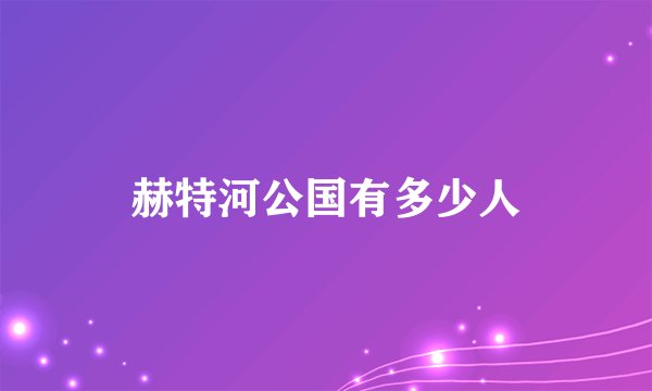 赫特河公国有多少人
