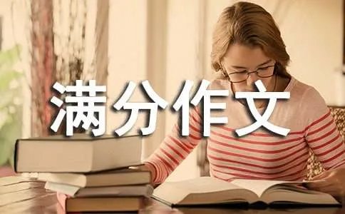 满分作文
