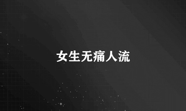 女生无痛人流