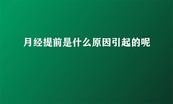 月经提前是什么原因引起的呢