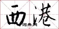 西港
