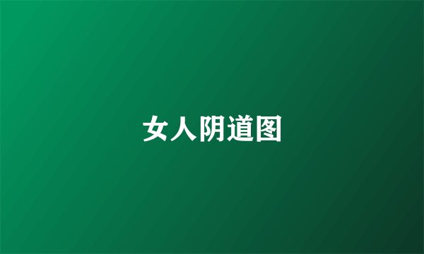 女人阴道图