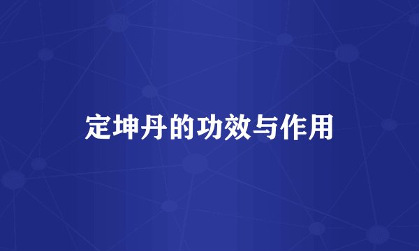 定坤丹的功效与作用