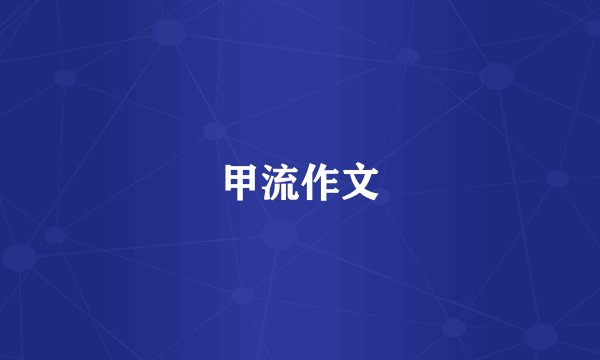 甲流作文