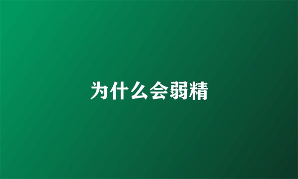 为什么会弱精