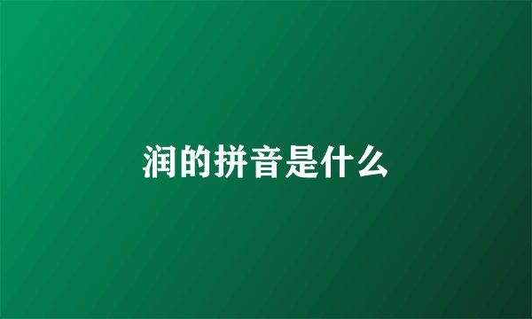 润的拼音是什么