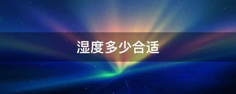 湿度多少合适