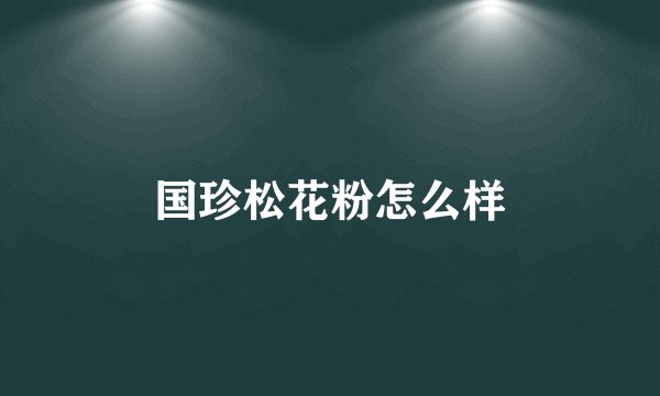 国珍松花粉怎么样