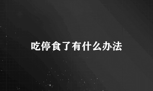 吃停食了有什么办法