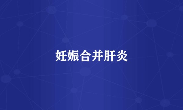 妊娠合并肝炎