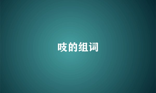吱的组词