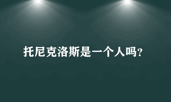 托尼克洛斯是一个人吗？