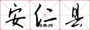安仁县