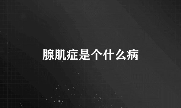 腺肌症是个什么病