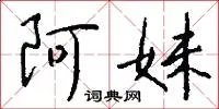 阿妹