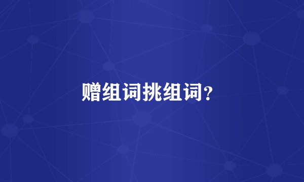 赠组词挑组词？